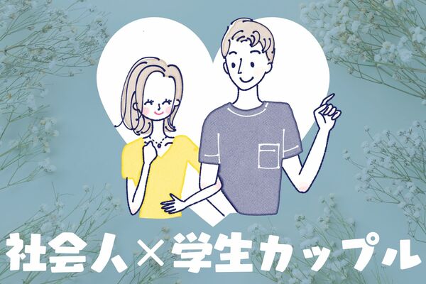 社会人×学生カップルの難しさ！どれくらいの頻度で会うのが正解なの？