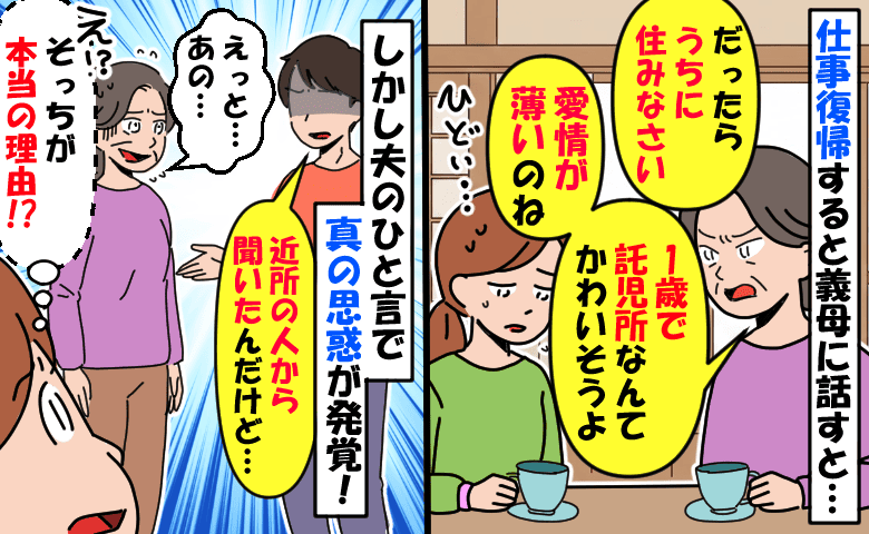 「孫が気の毒！私が育てる」仕事復帰する私を否定し同居を迫る義母…え？夫の言葉で明らかに動揺…なぜ
