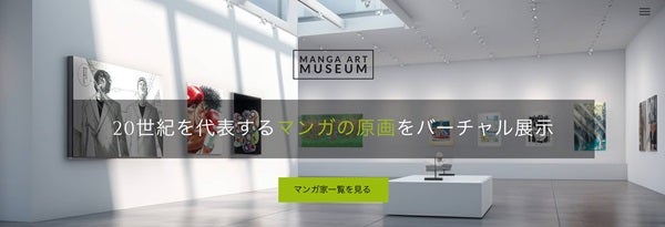 マンガ黄金時代の原画を集めたデジタル美術館OPEN！マンガ家12人が描いた約400点展示