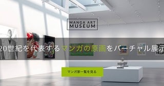 マンガ黄金時代の原画を集めたデジタル美術館OPEN！マンガ家12人が描いた約400点展示