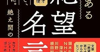 疲れたときこそ「ネガティブな言葉」が沁みる絶望に寄り添う偉人・文豪の名言