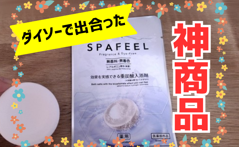 【ダイソー】「更年期で体がしんどい…」そんなとき出合った神商品とは【体験談】