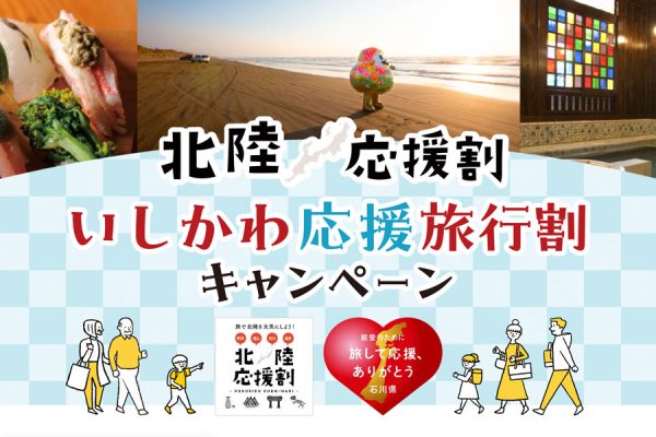 楽天トラベル、石川県の「北陸応援割」を11月20日午前10時再開