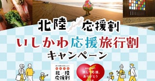 楽天トラベル、石川県の「北陸応援割」を11月20日午前10時再開