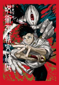 『呪術廻戦』完結展が“最終決戦の地”新宿で開催決定！最終局面の「深層」が明かされる