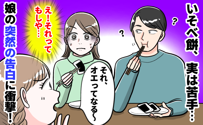 いそべ餅を前に娘が「オエってなる〜」突然の告白！？実は私も苦手だけど…思わず困惑したワケとは！？