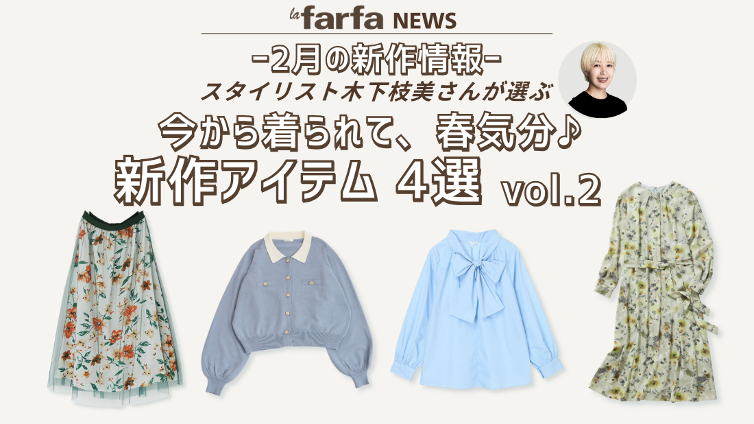 【2月新作】スタイリスト厳選！ 今から着られて、春気分♪ vol.2 新作アイテム 4選【OTONA LAFARFA】