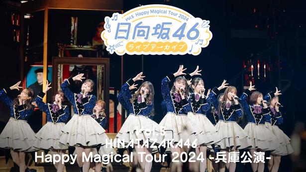 日向坂46のメンバーそれぞれの個性が光る“魔法のライブ”…「Happy Magical Tour 2024 -兵庫公演-」をLeminoで独占配信