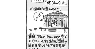 日本人なら知ってて当たり前!? 「わび」と「さび」の意味【雑学うんちく図鑑】