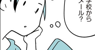 意識不明の重体となった娘の同級生。臨時休校のお知らせが届いた深夜／娘はいじめなんてやってない（1）