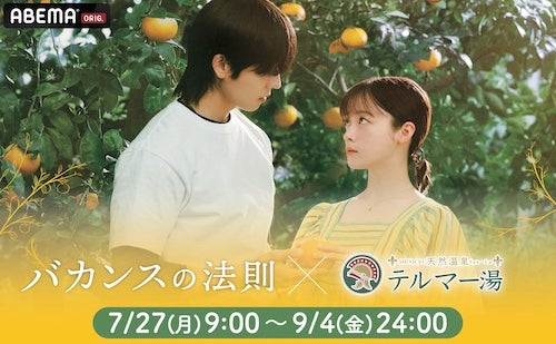  『バカンスの法則』とテルマー湯 新宿店が特別コラボ 
