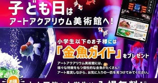 【子ども入場無料！】アートアクアリウム美術館 GINZA！大好評“金魚ガイド”をプレゼント