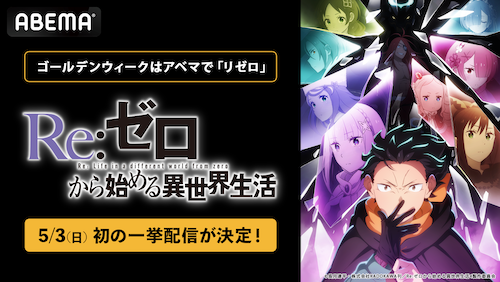  リゼロ ４th season、ABEMAで初の無料振り返り一挙配信 