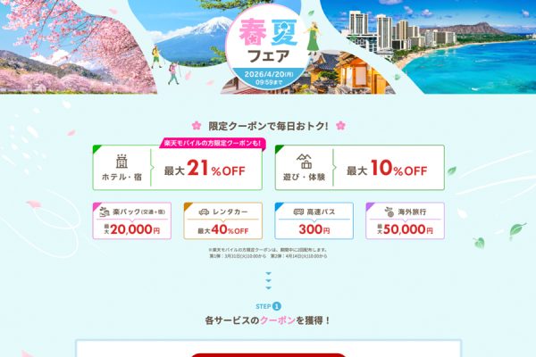 楽天トラベル、「春夏フェア」開催最大5万円割引など