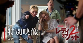 『レディ・オア・ノット2』サマラ・ウィーヴィング、キャスリン・ニュートン＆サラ・ミシェル・ゲラーの特別映像が公開