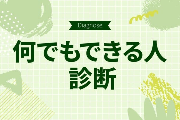 あなたはなんでも器用にこなせるタイプ？【10の質問でわかる何でもできる人度診断】