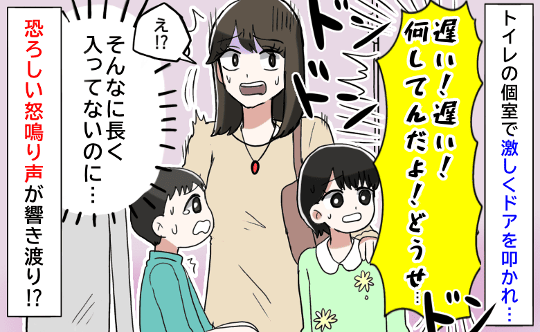 「遅い！何してんだよ！」トイレの個室で激しくドアを叩かれ、怒号が→急いで出ると、立っていたのは…