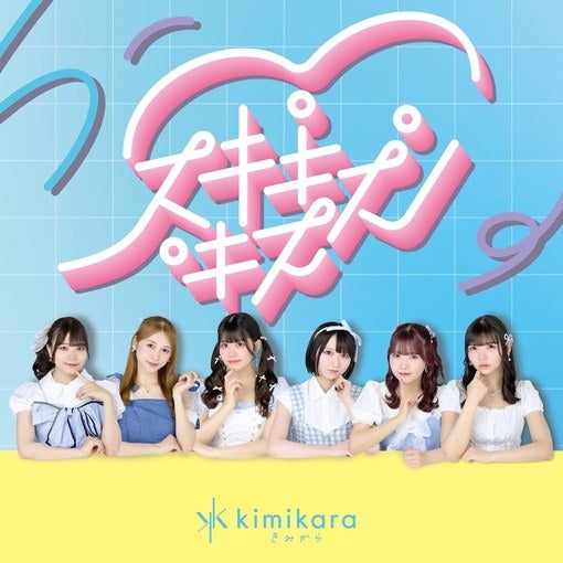 kimikara（きみから）、1st CDシングルのリリイベ開催決定！ ミッション的なキャンペーンも発表