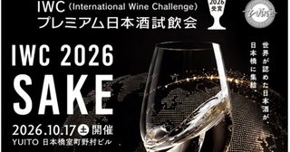 世界最高峰の日本酒が東京・日本橋に集結！ 「IWC2026受賞プレミアム日本酒試飲会」、10月17日開催
