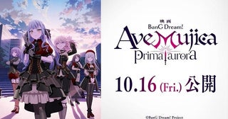 「BanG Dream! Ave Mujica prima aurora」10月16日公開決定「Ave Mujica」メンバーがステージに立つ最新PVも公開