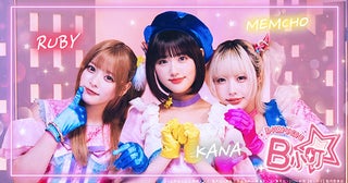 実写「【推しの子】」齊藤なぎさ×原菜乃華×あの「B小町」、新楽曲「トワイライト」MVが公開！【11月4日は“#いい推しの日”】