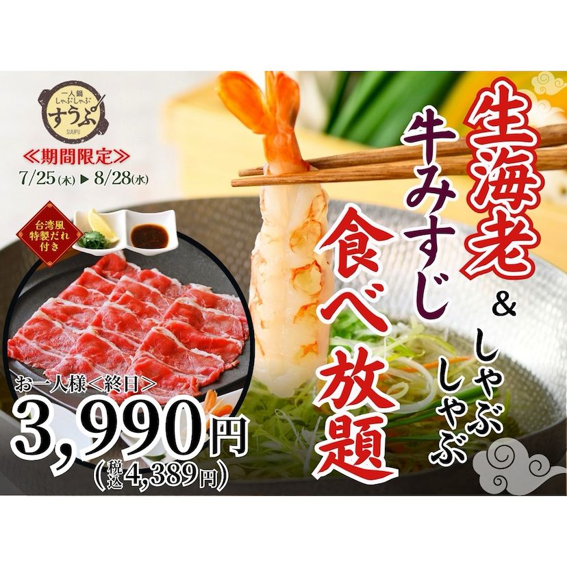 【生海老と牛みすじが食べ放題‼】豪華すぎるしゃぶしゃぶが期間限定で堪能できる特別コース＜すうぷ静岡パルコ＞