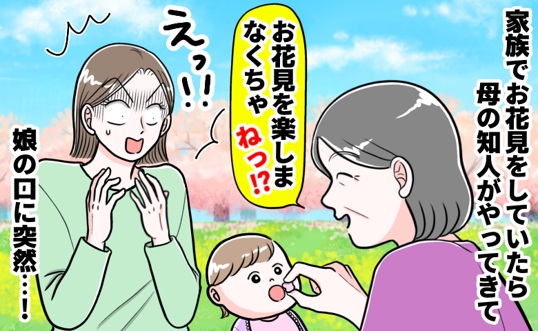 「ひと口くらい大丈夫よ」花見の席で母の知人が1歳娘の口に入れた“大人の食べ物”にパニック！その後