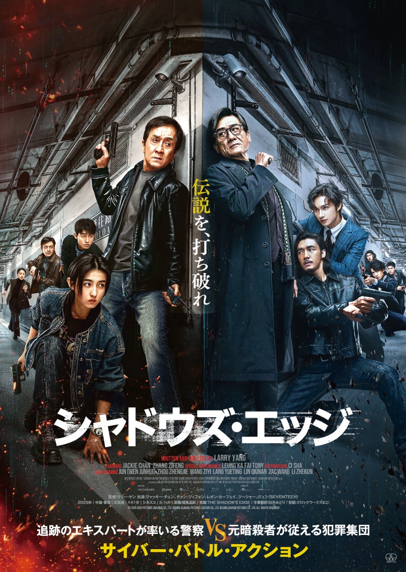 ジャッキー・チェン主演作「シャドウズ・エッジ」アマプラで字幕・吹替版ともに見放題独占配信