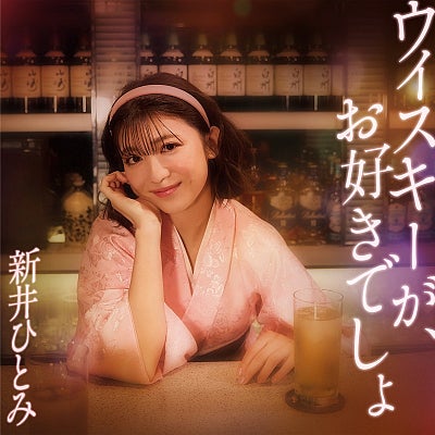 新井ひとみ、『ウイスキーが、お好きでしょ』をカバー、配信リリース配信企画「ひとみママ(見習い中)のスナック レトロマンチック」がスタート、リアルイベントも決定