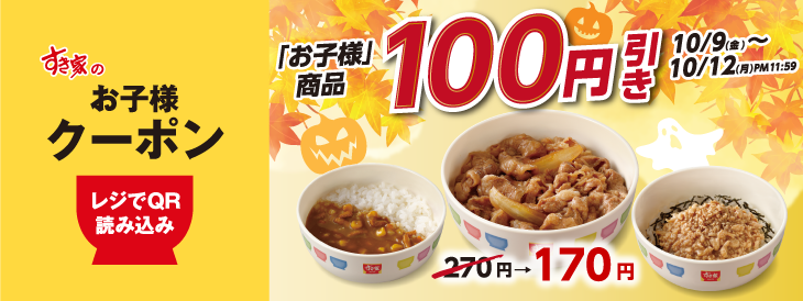 すき家の「お子様牛丼」「お子様カレー」などが170円に！週末の連休にうれしいクーポンが登場だよ～《10月12日まで》