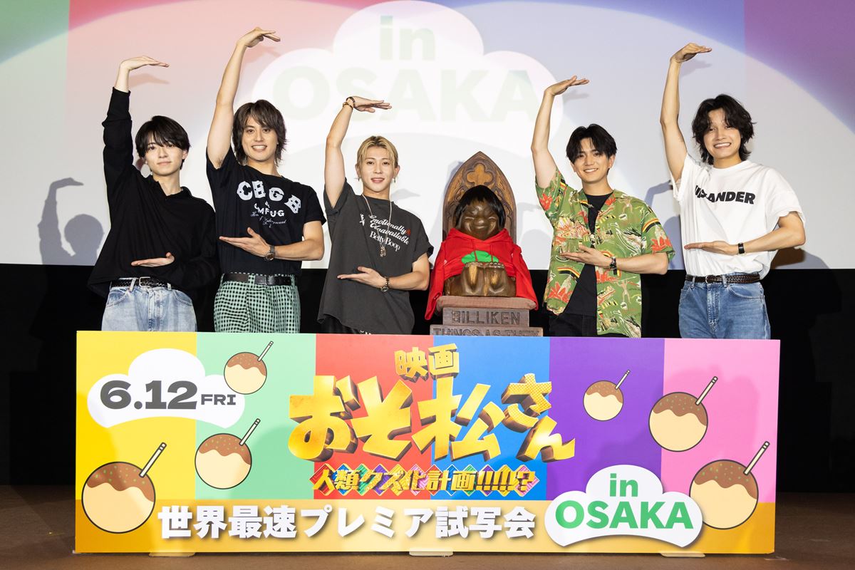 Aぇ! group＆西村拓哉が『おそ松さん』最速試写会に登場！ 正門良規「やるからにはSnow Man超え」