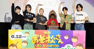 Aぇ! group＆西村拓哉が『おそ松さん』最速試写会に登場！ 正門良規「やるからにはSnow Man超え」