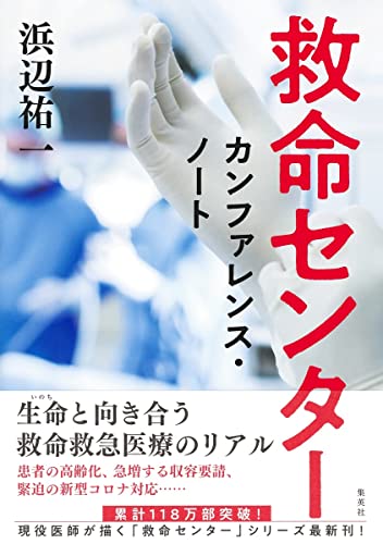 救命センターでの実録を通じ、命と死の本質を考えさせる一冊