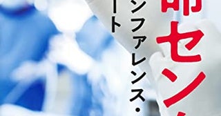 救命センターでの実録を通じ、命と死の本質を考えさせる一冊