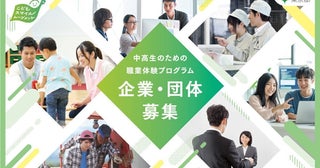 子どもたちに職業体験の機会を。東京都が中高生の職業体験 受入企業・団体を募集中