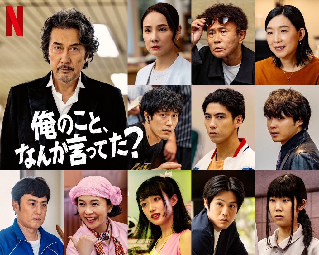 役所広司主演、Netflixシリーズ「俺のこと、なんか言ってた？」に賀来賢人、松山ケンイチ、江口のりこ、河合優実、磯村勇斗ら豪華10名のキャストが参戦！