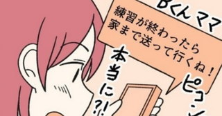 「送って行くね！」悪口で盛り上がる苦手なママ友→困っていたときにもらった連絡で気付いたこととは？