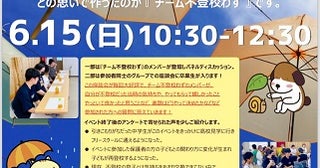【大阪府大阪市】フリースクール卒業生が不登校で悩む人に向けたイベント開催。6月の開催地は阿倍野区