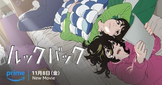 「ルックバック」11月8日からPrime Videoで世界独占配信藤本タツキ「できるだけ大きい画面で見て」