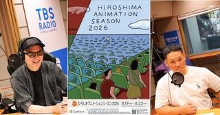 「ひろしまアニメーションシーズン2026」開幕目前！TBSラジオ「アフター6ジャンクション2」で見どころ紹介