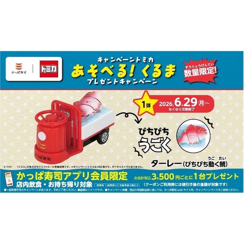 ザワつくコラボキター！かっぱ寿司×トミカ復活！“ぴちぴち動く鯛”の限定ミニカーが6/29から登場！