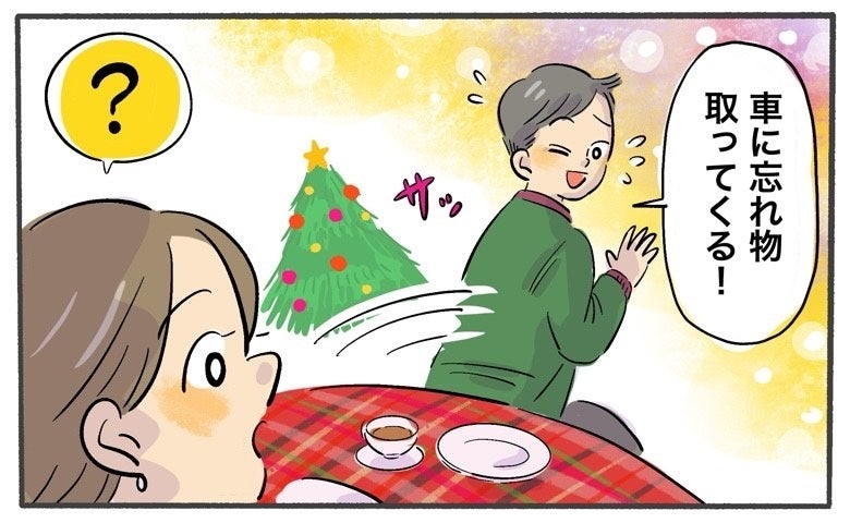 「あ、車に忘れ物した」クリスマスの夜、彼が急に外へ。戻ってきた彼が手にしていた物に…衝撃！？