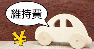 “軽自動車”に替えると「年間10万円」ほど維持費が安くなると聞いてビックリ！ 普通車と比べて本当にそこまで差が出るのでしょうか？