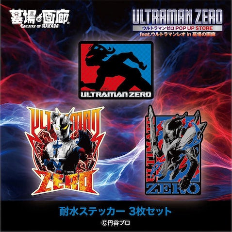 ウルトラマンゼロPOP UPにレオやキングも参戦！ 中野で10月4日から