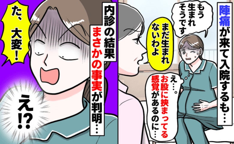 「なんか挟まってる…！」陣痛中に、下半身に違和感→内診してもらうと「大変！」院内騒然のワケとは？
