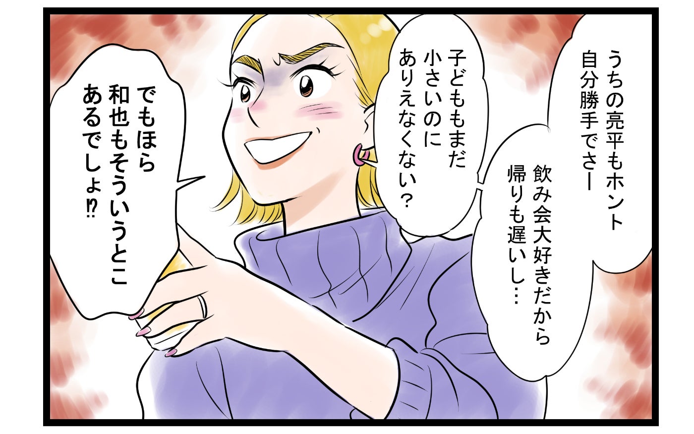 「あなたの夫の悪いところ、教えてよ」ママ友に夫の秘密を暴露させられる…まさかの展開に？