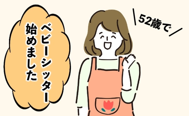 「仕事が不安定…」思い切って52歳でベビーシッターに挑戦！研修会に参加して知った実態とは