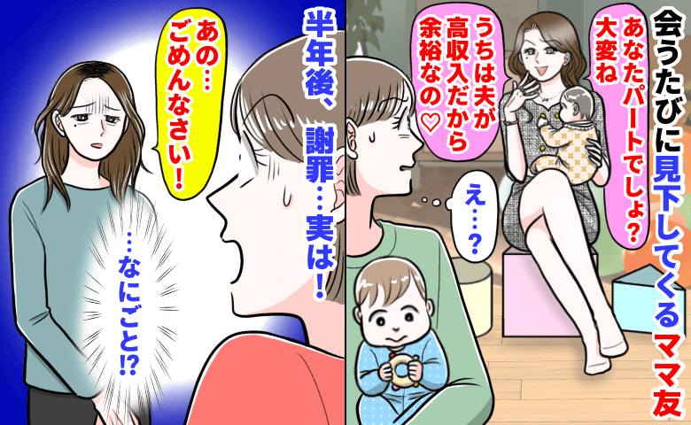 「パート大変ね！うちは夫が高収入♡」会うたびに見下すママ→半年後、謝罪！タワマンから賃貸へ…実は