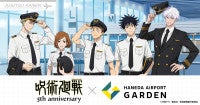 羽田エアポートガーデン×『呪術廻戦』がコラボへ！ “空港”がテーマの新規描き下ろしイラストが登場