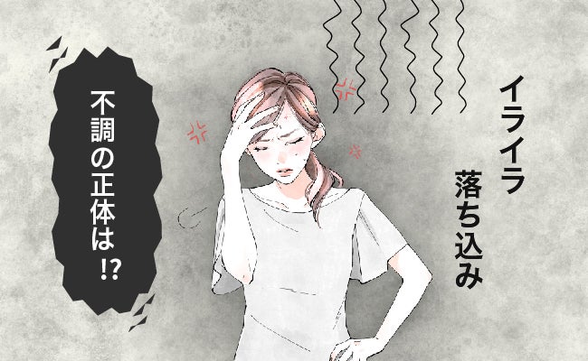 常にイライラ、落ち込み、不眠の日々。40代後半で襲われた不調の正体は？救世主となったものは？